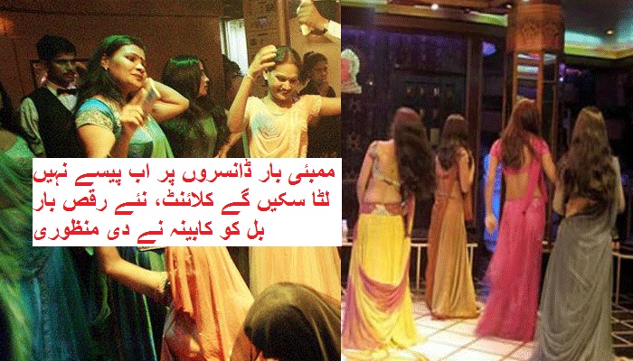 ممبئی بار ڈانسروں پر اب پیسے نہیں لٹا سکیں گے کلائنٹ، نئے رقص بار بل کو کابینہ نے دی منظوری